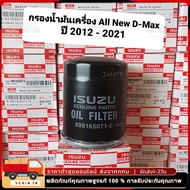 OEM 8-98165071-0 Oil Filter DMAX Year 12-20 Engine 2.5-3.0 MU-X ISUZU