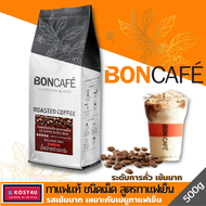 BONCAFE 500 กรัม บอนกาแฟ กาแฟคั่วบด ชนิดเม็ด และ บด [3รสชาด] Espresso เอสเพรสโซ่ Mocha มอคค่า #กาแฟส