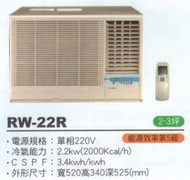 大高雄含基本安裝【ROYAL皇家】RW-22R 定頻五級窗型右吹冷氣/房東、小吃部最愛品牌