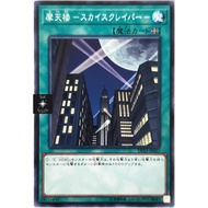 [Yugioh Card] Skyscraper |Jp| Common