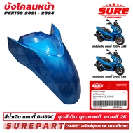 ชุดสี PCX 160 ปี2021 - 2024 บังโคลนหน้า สีน้ำเงิน สีน้ำเงินแคนดี้ รหัสสี B189C ยี่ห้อ SURE รหัส S61
