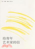 給青年藝術家的信（簡體書）