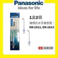 樂聲牌 - WEW-0983 超聲波噴咀 (適用水牙線型號：EW-1513, EW-1511) [香港行貨 | 7天保養]