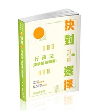 抉對選擇-行政法(測驗題 解題書)-2025高普考.三四等.各類特考(保成)