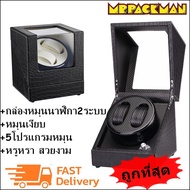 กล่องหมุนนาฬิกา กล่องใส่นาฬิกา ตู้นาฬิกา watch winder 2+0 มี5โปรแกรมหมุน