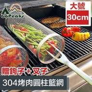 GoPeaks 戶外露營烤肉圓柱籃網/304不鏽鋼滾動網/贈勾+叉子 30cm