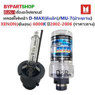 หลอดไฟหน้า ISUZU D-MAX(ดีแม็ก)/MU-7(มิวเซเว่น) XENON(ซีนอน) 6000K ปี2002-2006 (ราคา:ดวง)