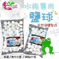 [星星水族] 小螃蟹 鹽球 水族專用 天然海鹽 (1KG) 殺菌 海鹽 礦物質 粗鹽 鬥魚 孔雀魚