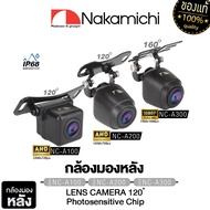 NAKAMICHI NC-A100/A200/A300 กล้องมองหลัง กันน้ำ กันฝุ่น คุณภาพสูง สัญชาติญี่ปุ่น / กล้องถอยหลัง กล้อ