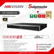 DS-7632NXI-K2 / Hikvision เครื่องบันทึก NVR 32ch (2SATA) AcuSense