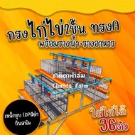 กรงไก่ไข่พร้อมขากรงแบบ2ชั้น ทรงA ใส่ไก่ได้36ตัว เหล็กชุบEDPกันสนิมสีดำ กรงตับไก่ 2ชั้น Hen cages with stand