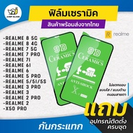 ฟิล์ม Ceramic ใส/ด้าน/กันแสงสีฟ้า Realme 8 5G, Realme 8 4G, Realme 7 5G, Realme 7i, Realme 7 Pro, Realme 6i, Realme 6 Pro, Realme 5 Pro, Realme 5i, Realme 5s, Realme 5, Realme 3 Pro, Realme 2 Pro, Realme 2, Realme 3, Realme X50 Pro