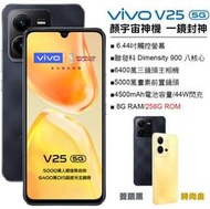 (台灣公司貨)VIVO V25 (8G+256G) 全新未拆封/刷卡/分期/Pi 拍錢包付款/可貨到付款