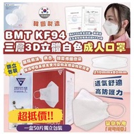 【韓國🇰🇷直送】BMT KF94 三層3D立體白色成人口罩 (50片/盒)