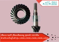 เฟืองบายศรี เฟืองเดือยหมู คูโบต้า ชุดหน้า 9/23ฟัน L2808L3008L3408L3608L4300 ASSY GEAR BEVEL