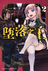 墮落之王 (2) -  Ebook 槻影