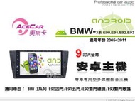 音仕達汽車音響 ACECAR奧斯卡【BMW3系列 E90/E91/E92/E93】05~11年 9吋 安卓多媒體影音主機