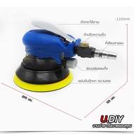 เครื่องขัดกระดาษทรายกลม เครื่องขัดสี เครื่องขัดใช้ลม เจียร์ลม U.DIY ขัดสีรถยนต์ ขัดไม้ ขัดข้อเหวี่ยง