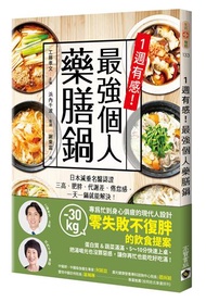 1週有感！最強個人藥膳鍋：日本減重名醫認證，三高、肥胖、代謝差、倦怠感，一天一鍋就能解決！