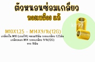ตัวหนอน ตัวหนอนซ่อมเกลียว อุดเกลียว ซ่อมเกลียว เกลียวใน M10X1.25มิล เกลียวนอก 1.5มิล และ 9/16 (12G)