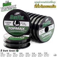 สายเอ็น Sufix Topmax Premium Monofilament 100M สายเอ็นซูฟิก ท็อปแม็กซ์ พรีเมี่ยม สีเขียวเข้ม สายเอ็น