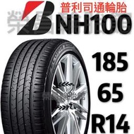 《榮昌輪胎館》普利司通NH100  185/65R14輪胎    💠現金完工特價💠