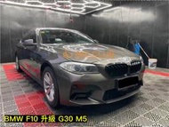 【868汽車百貨】全新 BMW F10 升級為 G30 M5 樣式前保桿含鼻頭，PP材質，密合度讚