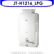 《可議價》喜特麗【JT-H1216_LPG】加強抗風屋外RF式12公升熱水器(全省安裝)(全聯禮券200元)