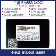 【可開發票】三星 PM883 SM883 240G 480G/960G 企業級 固態硬盤  SSD 全新