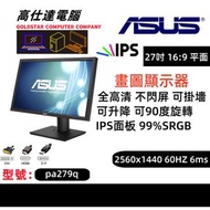 ASUS 27吋 畫圖顯示器 分辨率：2560x1440 2K 60Hz 顯示器 LED IPS面板 2K 2560X1440/27'' PA279Q 熒幕 mon monitor/畫圖顯示器/內置喇