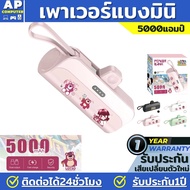 เพาเวอร์แบงค์ เพาเวอร์แบงมินิ เพาเวอร์แบงพกพา พาวเวอร์แบงค์ไอโฟน Powerbank mini พาวเวอร์แบงค์จิ๋ว หมีลอตโซ่ มิกกี้ 5000แอม ของแท้100% มีรับประกันนาน1ปี