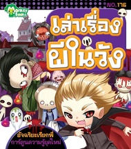 Monkey Books เล่าเรื่องผีในวัง NO.176 ชุดอัจฉริยะเรียกพี่ (มังกี้บุ๊กส์)