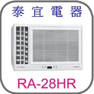 【泰宜電器】日立 RA-28HR 變頻冷暖側吹冷氣【另有RAC-28YP】