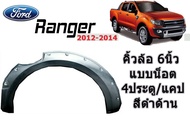 คิ้วล้อ/ซุ้มล้อ 6นิ้ว Ford Ranger 2012 2013 2014 มีน็อต รุ่น4ประตู/2ประตู+แคป/2ประตูตอนเดียว สีดำด้าน