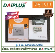 ตู้คอนซูมเมอร์ มีกันดูด ครบชุด พร้อมติดตั้ง DAI-ICHI (ไดอิชิ)  รุ่น WISE (RCBO)