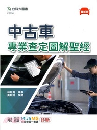 61.中古車專業查定圖解聖經