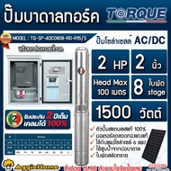 TORQUE ปั๊มบาดาล รุ่น TQ-SP-4DC0808-AD-A15/S 2แรงม้า 1500วัตต์ 8ใบพัด (AC/DC) ท่อออก 2นิ้ว MAXHEAD 1