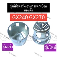 Starter Pulley Set Honda GX240 GX270 GX240 GX270