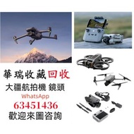 【華瑞收藏】高價回收大疆航拍機 無人機 雲台鏡頭 各種配件和機型DJI Spark/Mavic pro/Mavic Air/Air 2/Air 3/FPV/Avata/Mavic 2 pro/Zoom
