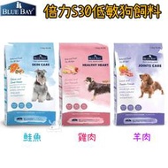 【免運】BLUEBAY倍力 S30低敏狗飼料 (護膚/心血/關節)-1.5kg/7.5kg/16kg