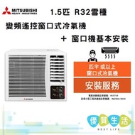 三菱重工 - WRK35MGC1 1.5匹 R32雪種變頻遙控窗口式冷氣機 + 窗口機基本安裝