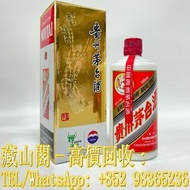 【藏山閣】實體門市 免費上門 高價回收 2010年53度飛天茅台 貴州茅台酒 茅臺 李時珍藥酒 補酒 白蘭地 紅酒 威士忌 等等