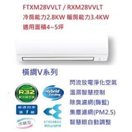 ☆含標準安裝費35100元☆ FTXM28VVLT / RXM28VVLT 大金冷氣(橫綱V系列冷暖)(4~5坪)