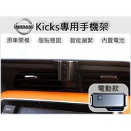 暢銷款臺灣出貨 Nissan Kicks 專用 手機架 手機支架 汽車手機支架 電動手機架 車用手機架 車載支架