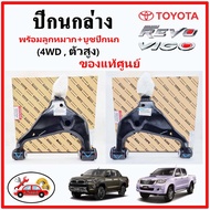 ปีกนกล่าง พร้อมลูกหมาก+บูชปีกนก TOYOTA VIGO FORTUNER 4WD REVO 2WD แท้ศูนย์