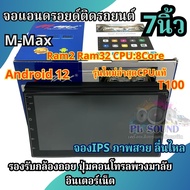 รุ่นใหม่ล่าสุด CPUแท้ T100 จอ M-MAX จอแอนดรอยด์ติดรถยนต์ จอแอนดรอยด์ 7นิ้ว Ram2 Rom32 CPU : 8Core (ไ