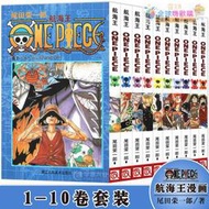 現貨正版 海賊王漫畫1-10冊 航海王漫畫1.2.3.4.5.6.7.8.9.10 尾田榮一郎 路飛喬巴ONE PIEC