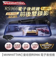 【MANHATTAN】曼哈頓RS966 電子後視鏡