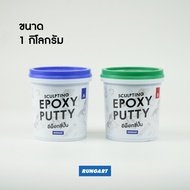 อีพ็อกซี่ปั้น โมเดล กาวปั้น ขึ้นรูป ต้นแบบชิ้นงาน แห้งแล้วแข็ง ละเอียดเนียน ขัด แต่ง เจาะ ทำสีได้ -