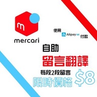 日本Mercari 商品殺價留言 期間限定減價